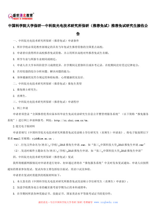 中国科学院大学保研—中科院光电技术研究所保研(推荐免试)推荐免试研究生接收公告