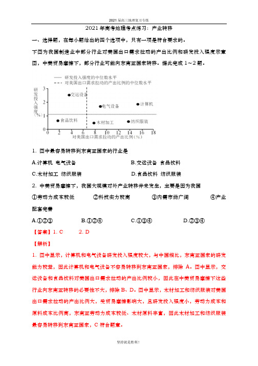 2021年 高考地理考点练习：产业转移