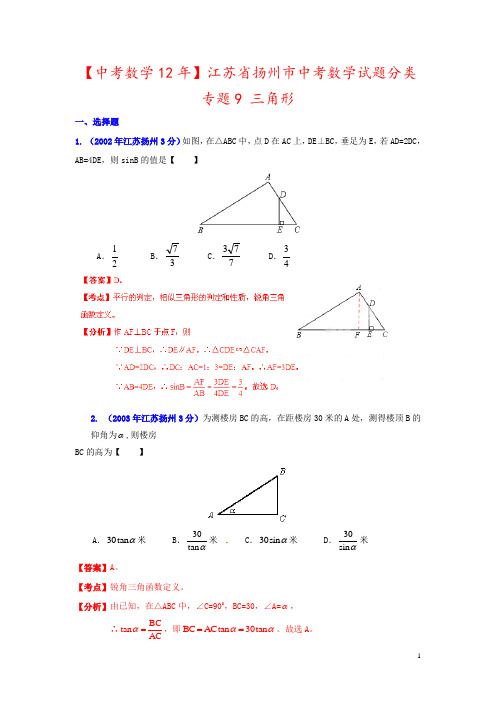 【中考数学12年】江苏省扬州市中考数学试题分类 专题9 三角形 