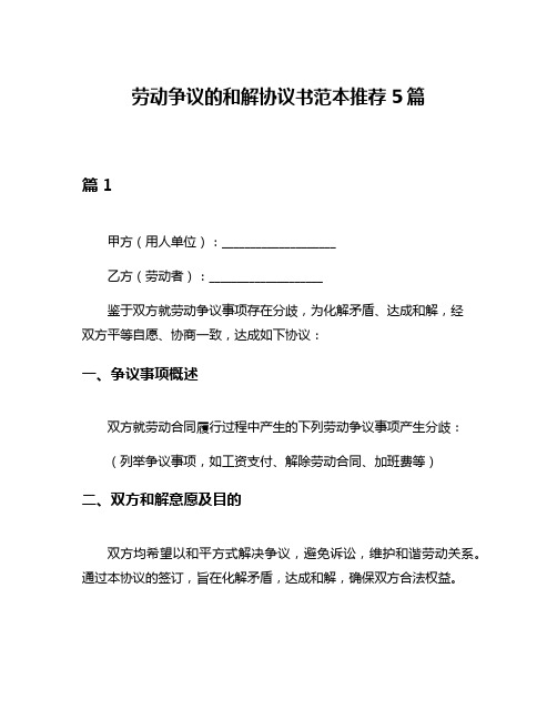 劳动争议的和解协议书范本推荐5篇