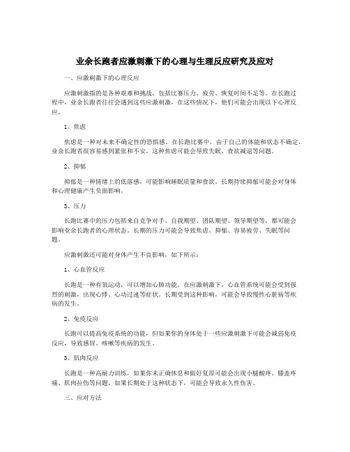 业余长跑者应激刺激下的心理与生理反应研究及应对