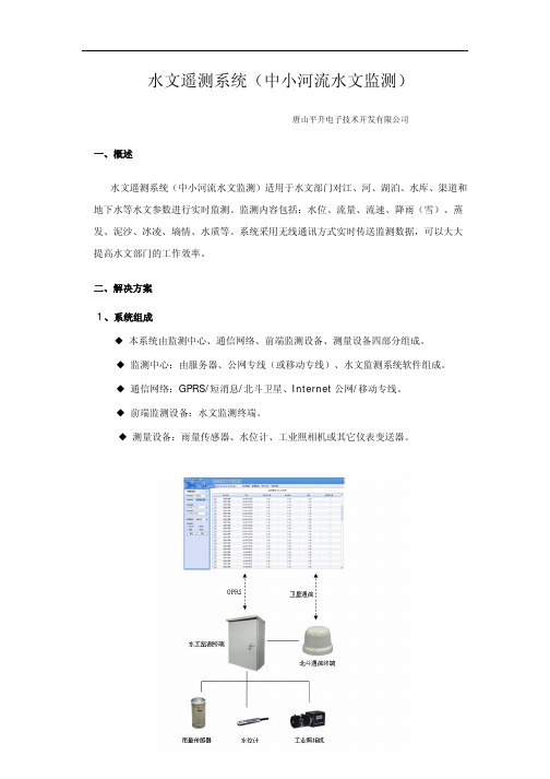 水文遥测系统(中小河流水文监测)