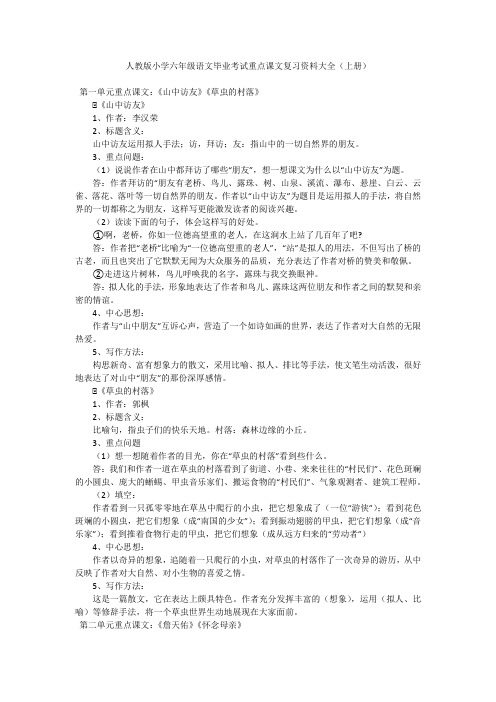 人教版小学六年级语文毕业考试重点课文复习资料大全(上册)