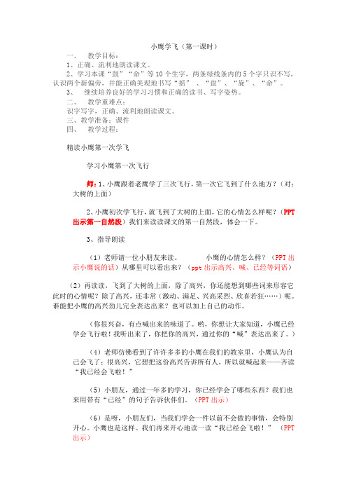 苏教版二年级语文上册《文 8 小鹰学飞》公开课课件_9
