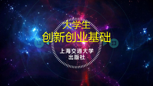 《大学生创新创业基础》,上海交通大学出版社