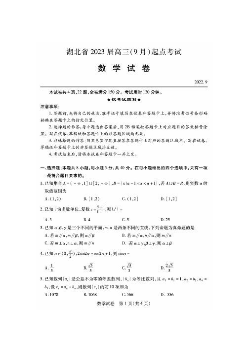 数学丨湖北省2023届高三9月起点考试数学试卷及答案