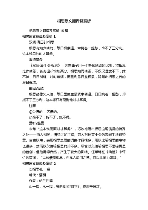 相思原文翻译及赏析15篇