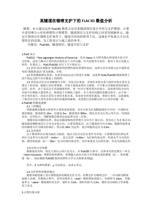 某隧道在锚喷支护下的FLAC3D数值分析