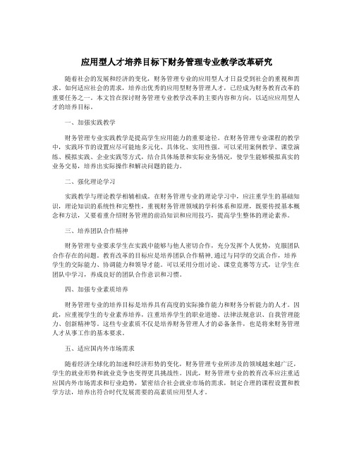 应用型人才培养目标下财务管理专业教学改革研究