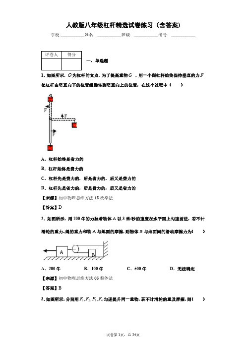 人教版物理八年级杠杆精选试卷练习(含答案)1