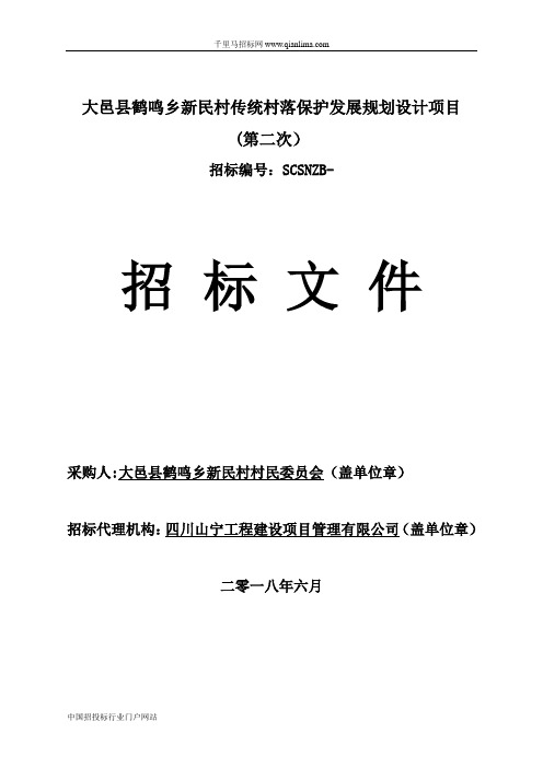 传统村落保护发展规划设计项目招投标书范本