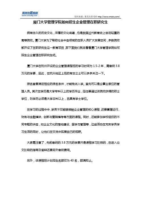 厦门大学管理学院如何招生企业管理在职研究生