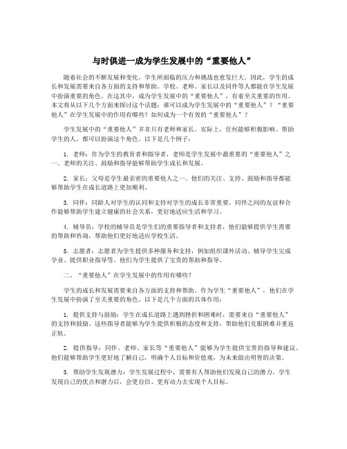 与时俱进一成为学生发展中的“重要他人”