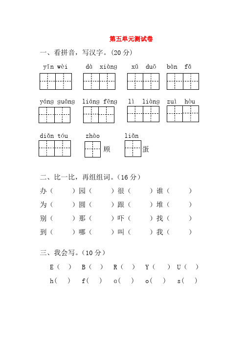 一年级语文上册第五单元测试题新人教版及参考答案