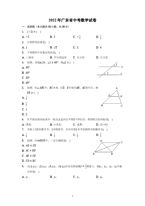 2022年广东省中考数学试题及答案解析