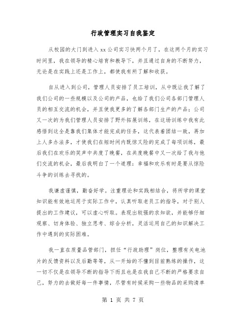 行政管理实习自我鉴定（五篇）