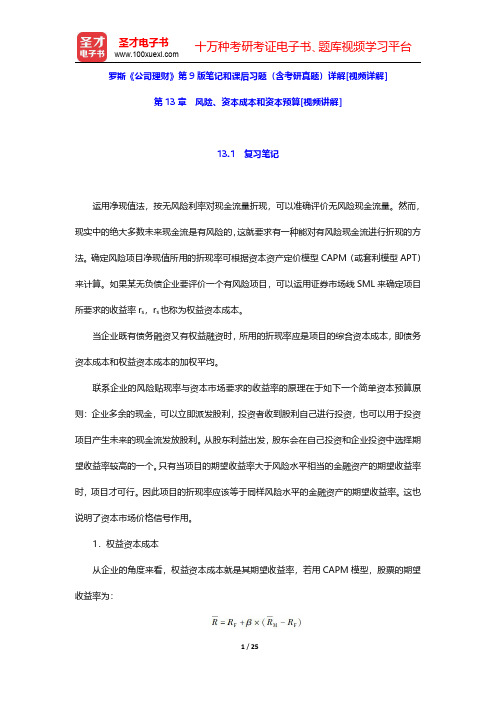 罗斯《公司理财》第9版笔记和课后习题(含考研真题)详解[视频详解](风险、资本成本和资本预算)【圣才