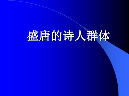 二、盛唐的诗人群体