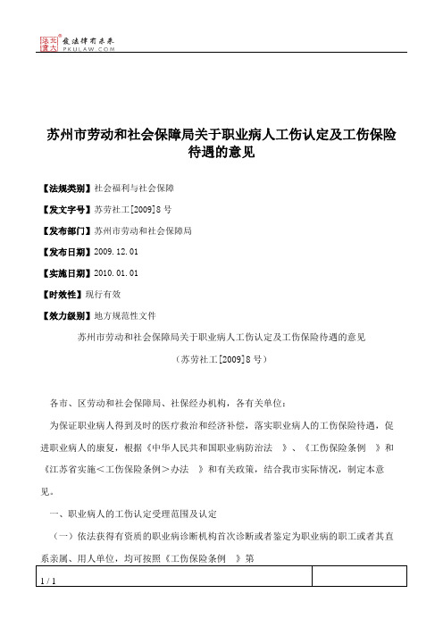 苏州市劳动和社会保障局关于职业病人工伤认定及工伤保险待遇的意见