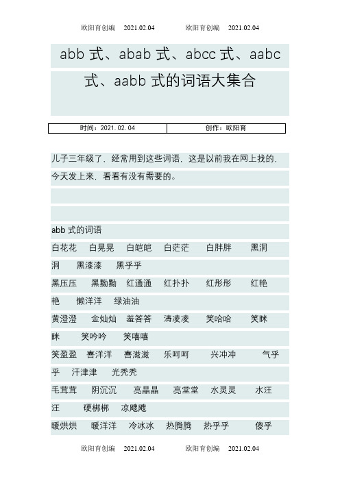 abb式、abab式、abcc式、aabc式、aabb式的词语大集合之欧阳育创编