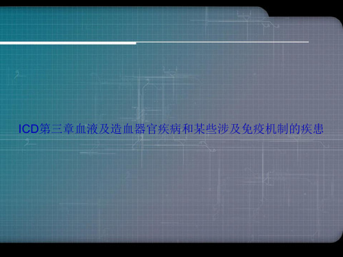 ICD第三章血液及造血器官疾病和某些涉及免疫机制的疾患讲课文档