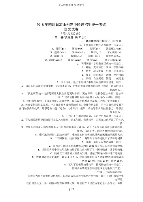 2018年四川省凉山州高中阶段招生统一考试语文