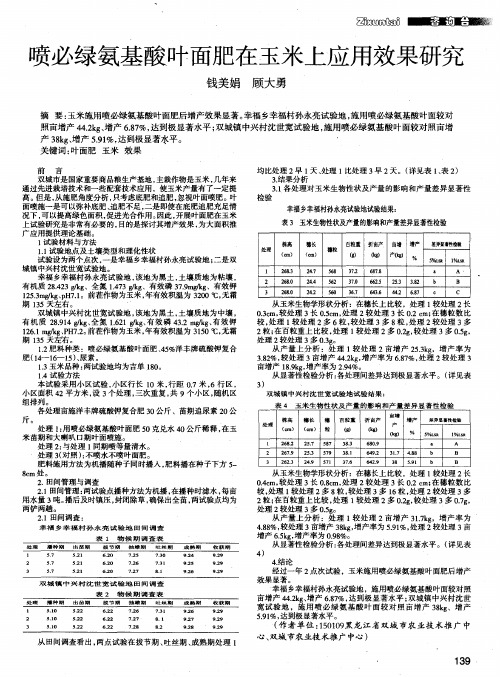 喷必绿氨基酸叶面肥在玉米上应用效果研究