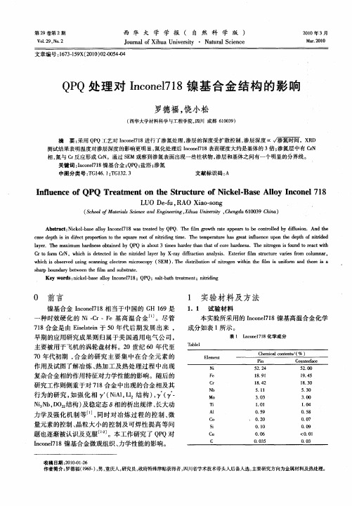 QPQ处理对Incone1718镍基合金结构的影响