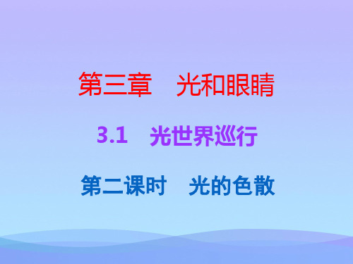 光和眼睛ppt1(10份) 粤教沪科版1优秀课件