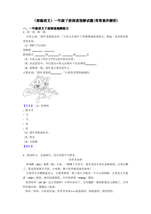 一年级(部编语文)一年级下册阅读理解试题(有答案和解析)