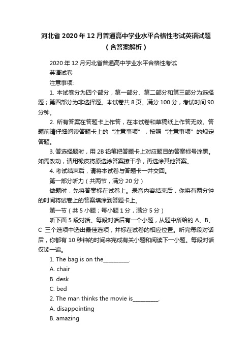 河北省2020年12月普通高中学业水平合格性考试英语试题（含答案解析）