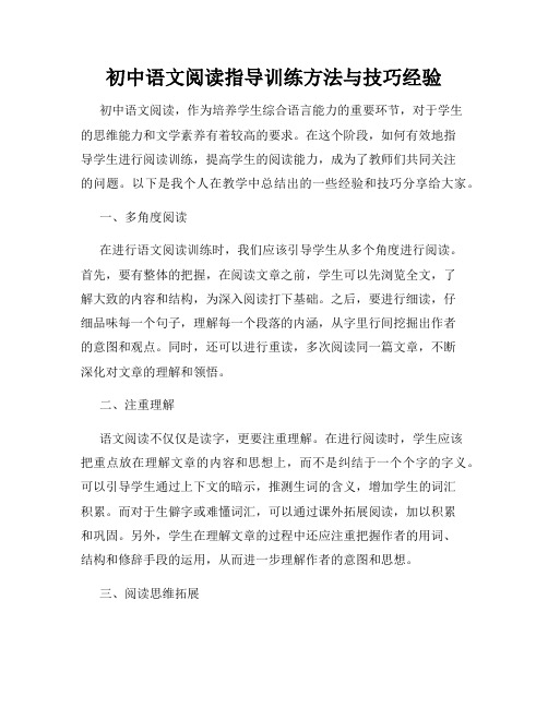 初中语文阅读指导训练方法与技巧经验