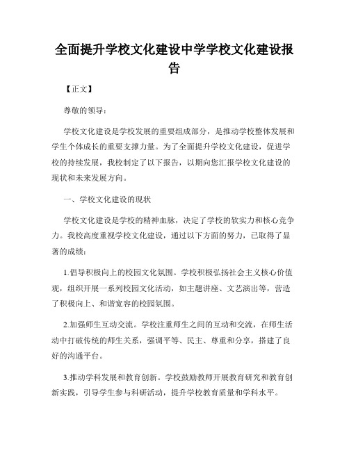 全面提升学校文化建设中学学校文化建设报告