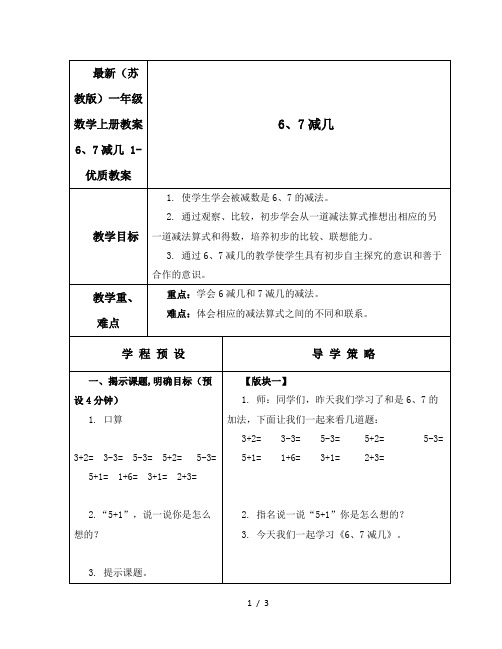 最新(苏教版)一年级数学上册教案 6、7减几 1-优质教案