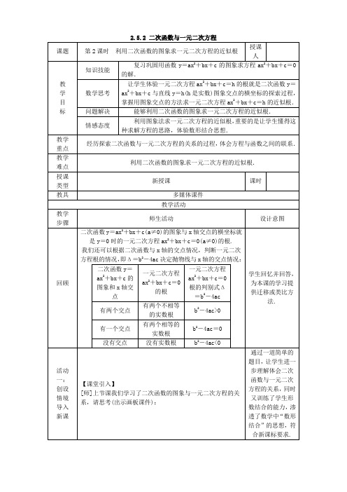 北师版数学九年级下册教案2.5.2 二次函数与一元二次方程