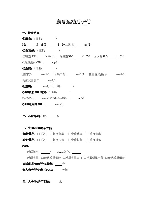 康复运动后评估