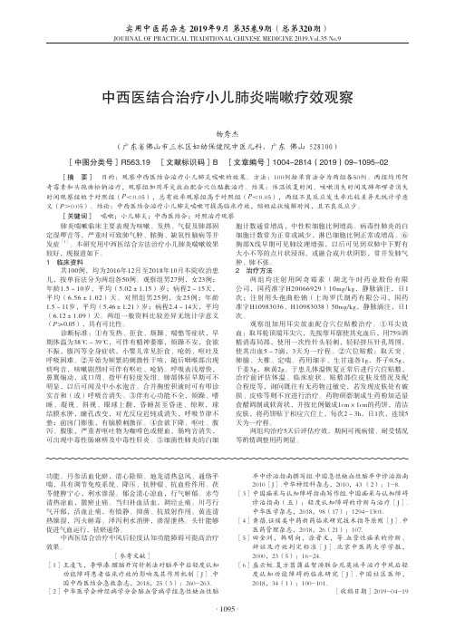 中西医结合治疗小儿肺炎喘嗽疗效观察