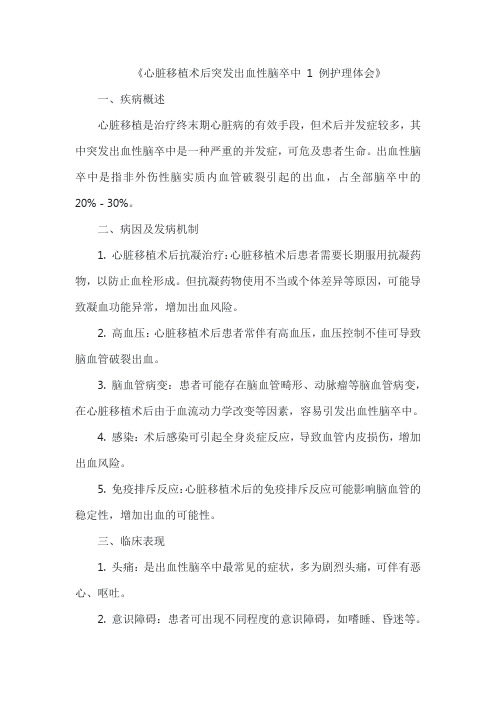 《心脏移植术后突发出血性脑卒中 1 例护理体会》