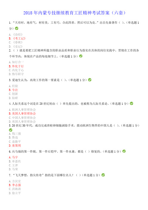 2018年内蒙专技继续教育考试答案专业技术人员工匠精神读本--答案