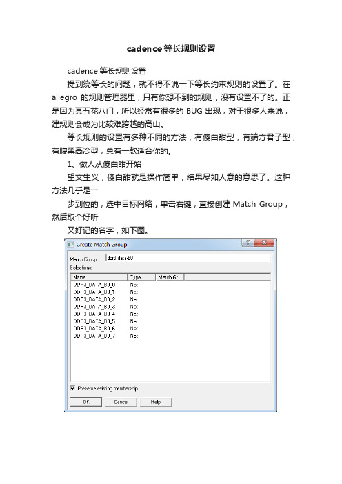 cadence等长规则设置