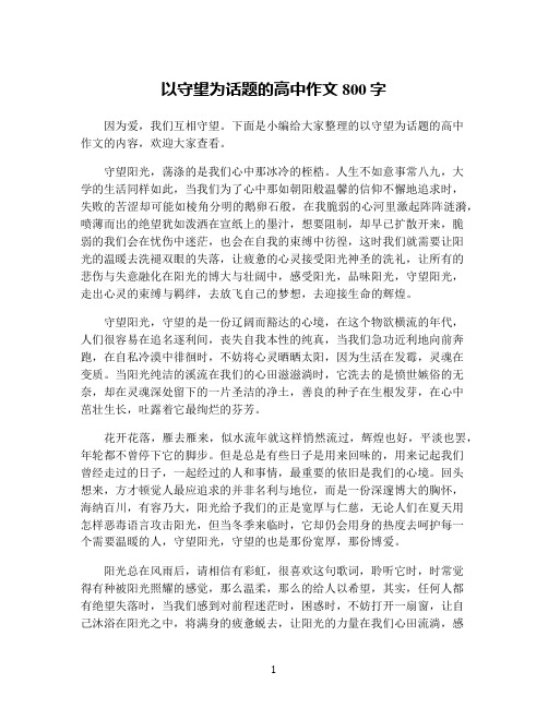 以守望为话题的高中作文800字