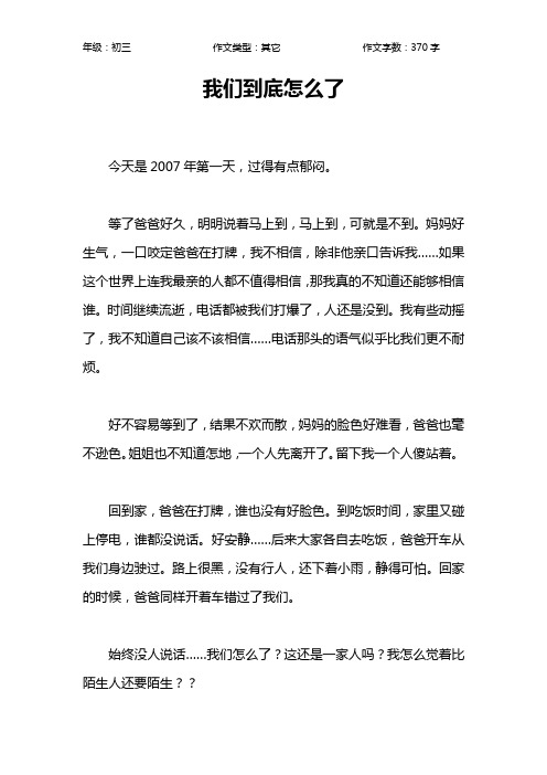 我们到底怎么了作文【初中初三400字】