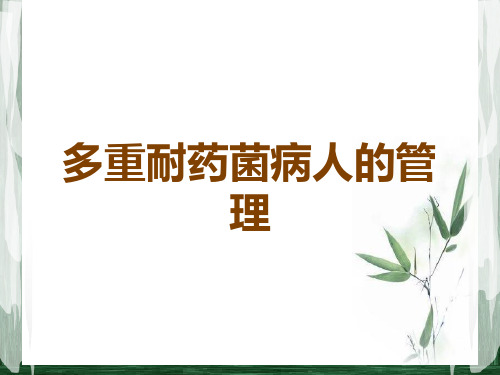 多重耐药菌病人的管理精选全文