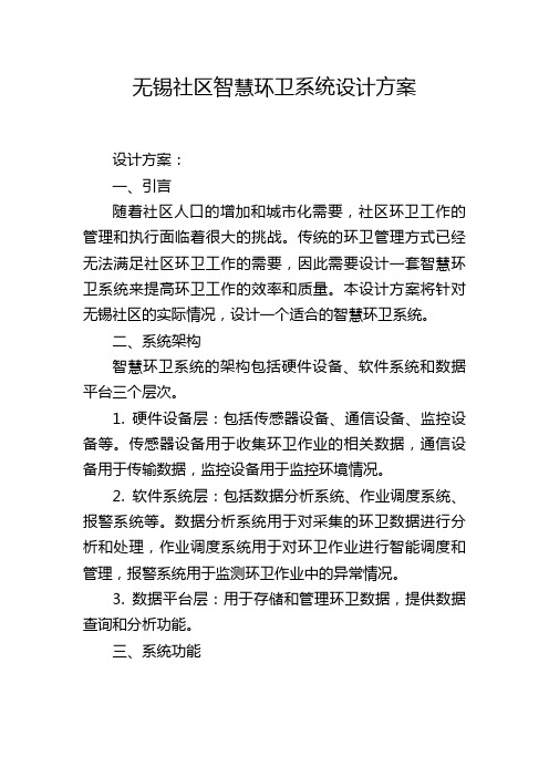 无锡社区智慧环卫系统设计方案