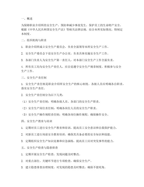 职业介绍所安全管理制度