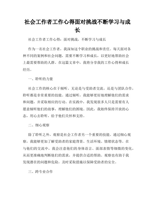 社会工作者工作心得面对挑战不断学习与成长