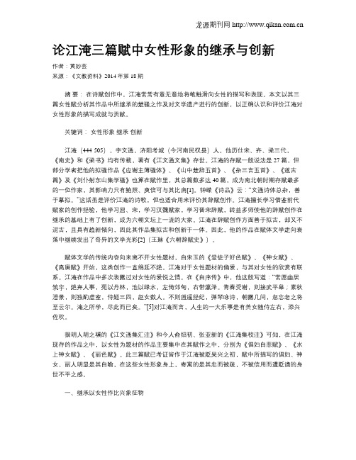 论江淹三篇赋中女性形象的继承与创新