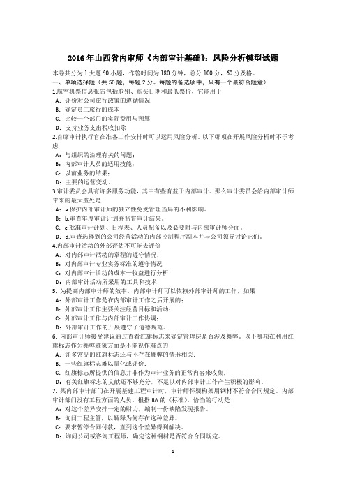2016年山西省内审师《内部审计基础》:风险分析模型试题