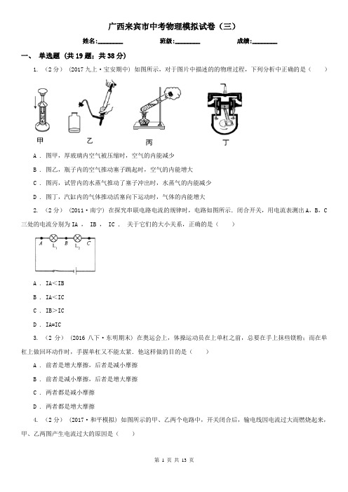 广西来宾市中考物理模拟试卷(三)