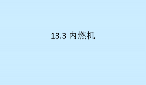 初中物理沪科版九年级全一册 13.3 内燃机课件